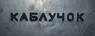 "Пирамидка" Каблучок 6*500*500 Набоечная резина
